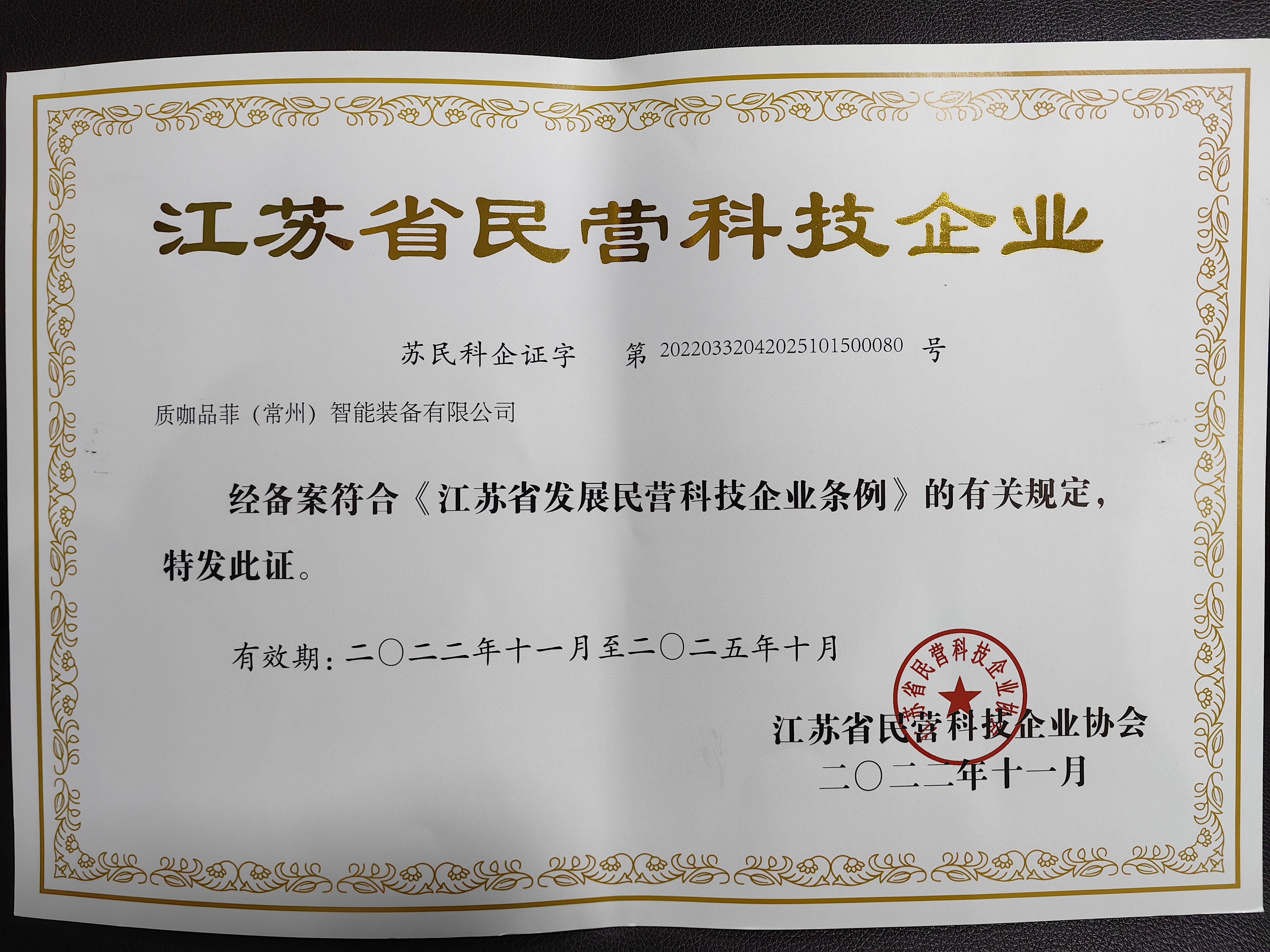 江蘇省民營科技企業(yè)