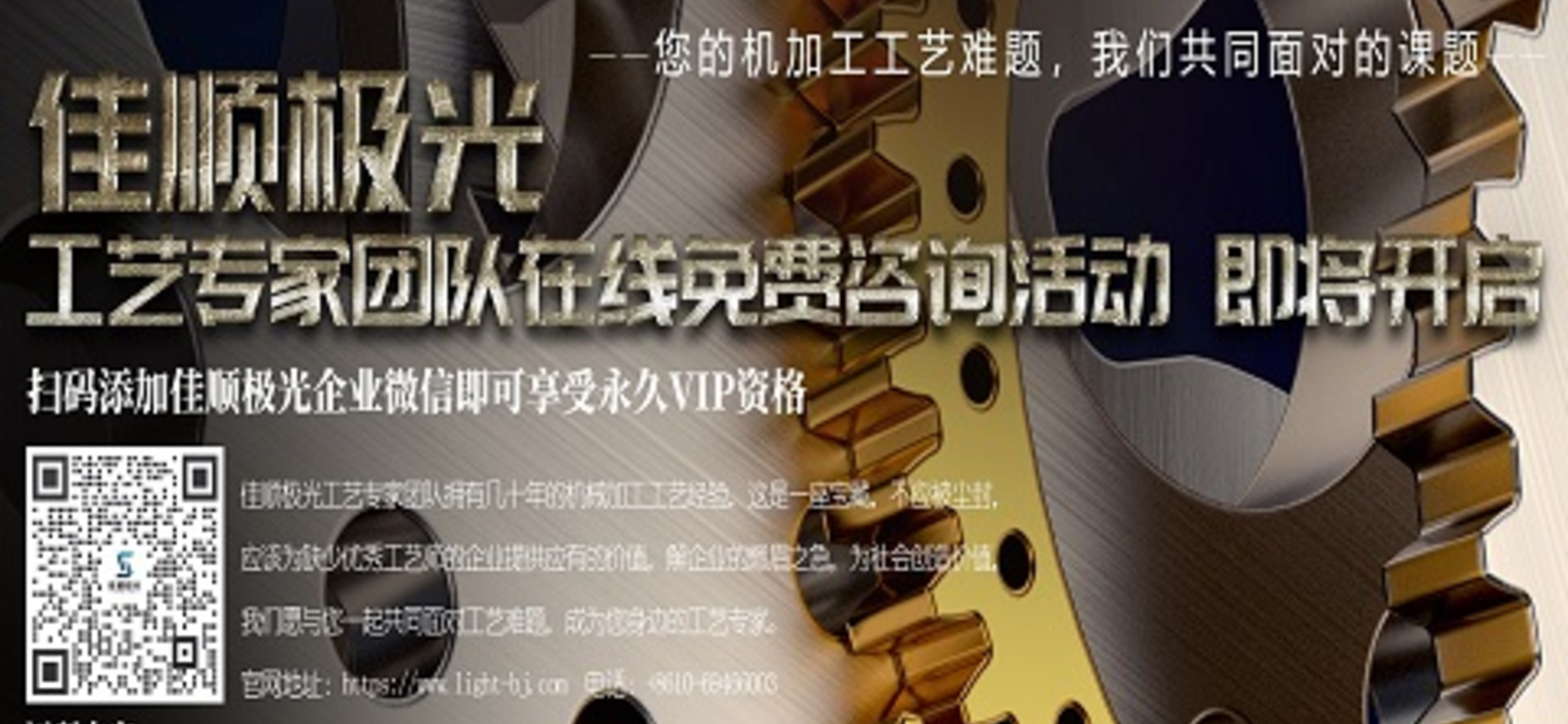 佳順極光工藝專家團(tuán)隊(duì)在線免費(fèi)咨詢活動即將開啟