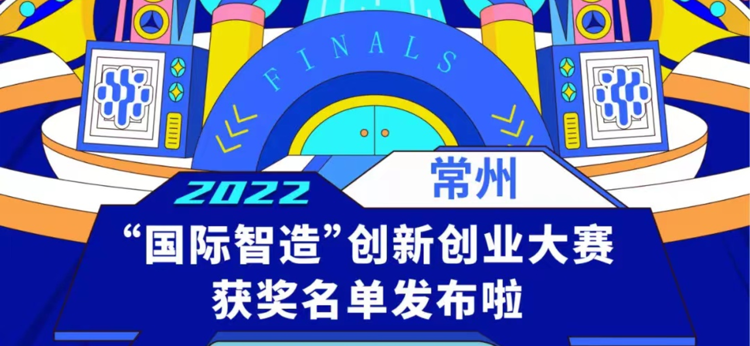 公司喜獲2022常州“國際智造”創(chuàng)新創(chuàng)業(yè)大賽三等獎